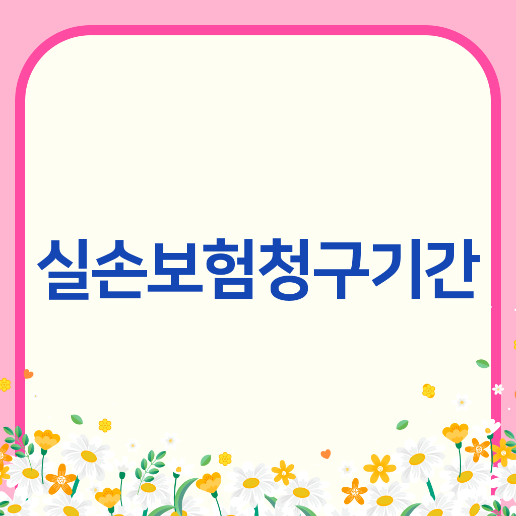 실손보험청구기간