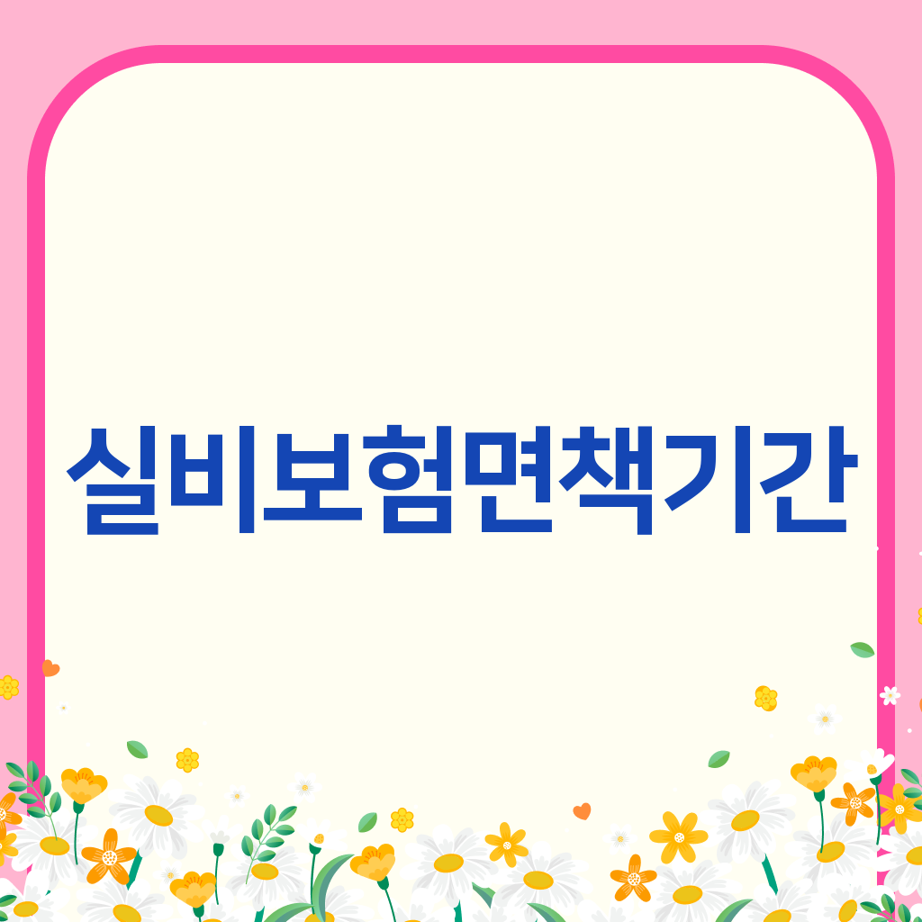 실비보험면책기간