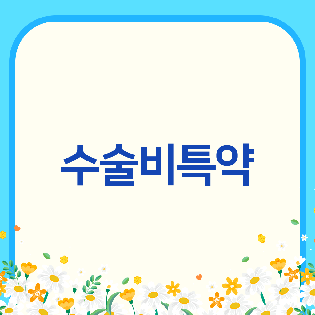 수술비특약