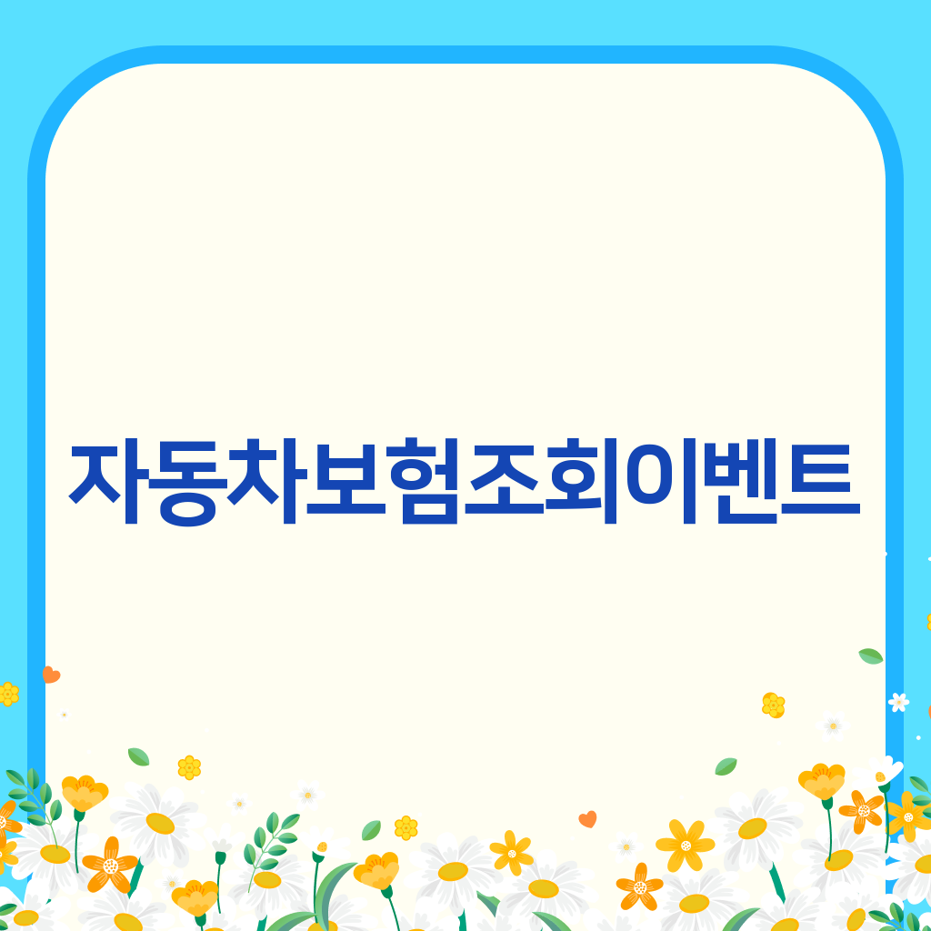 자동차보험조회이벤트