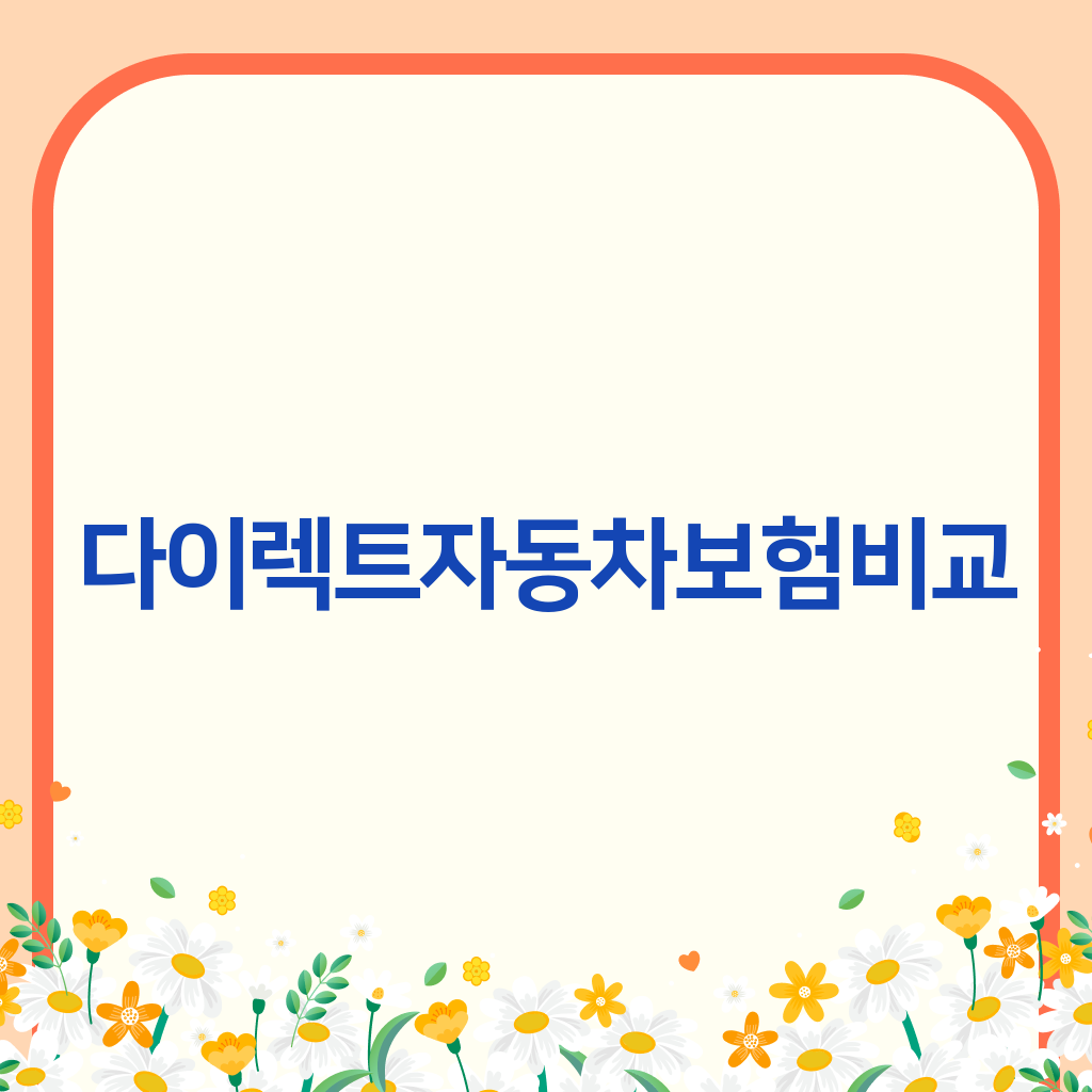 다이렉트자동차보험비교
