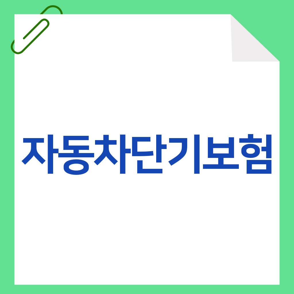 자동차단기보험