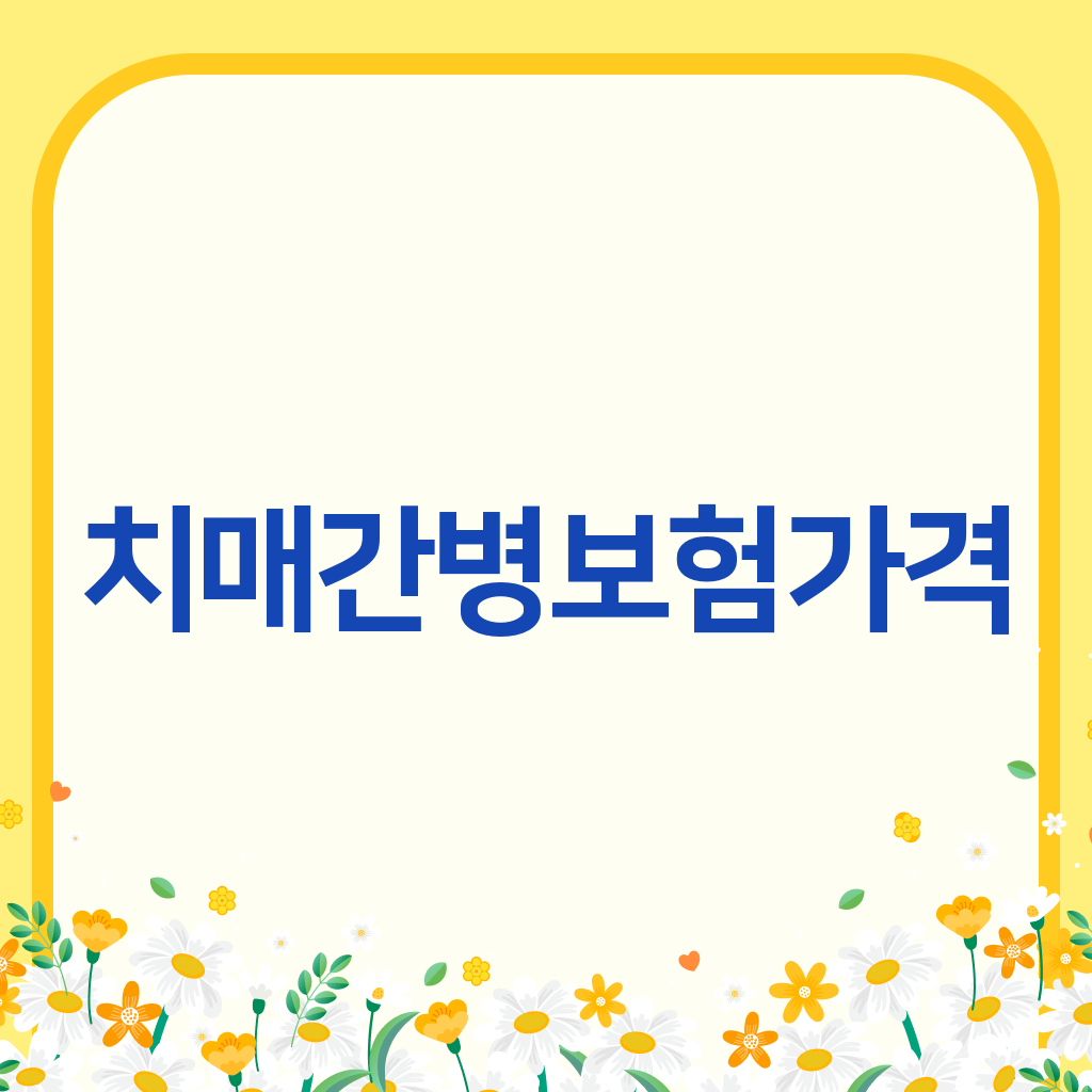 치매간병보험가격