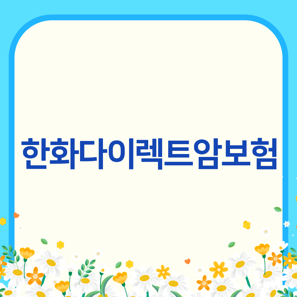 한화다이렉트암보험