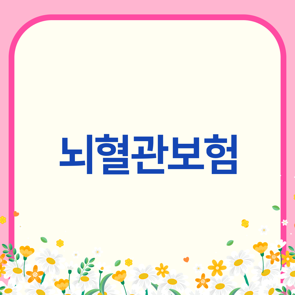 뇌혈관보험