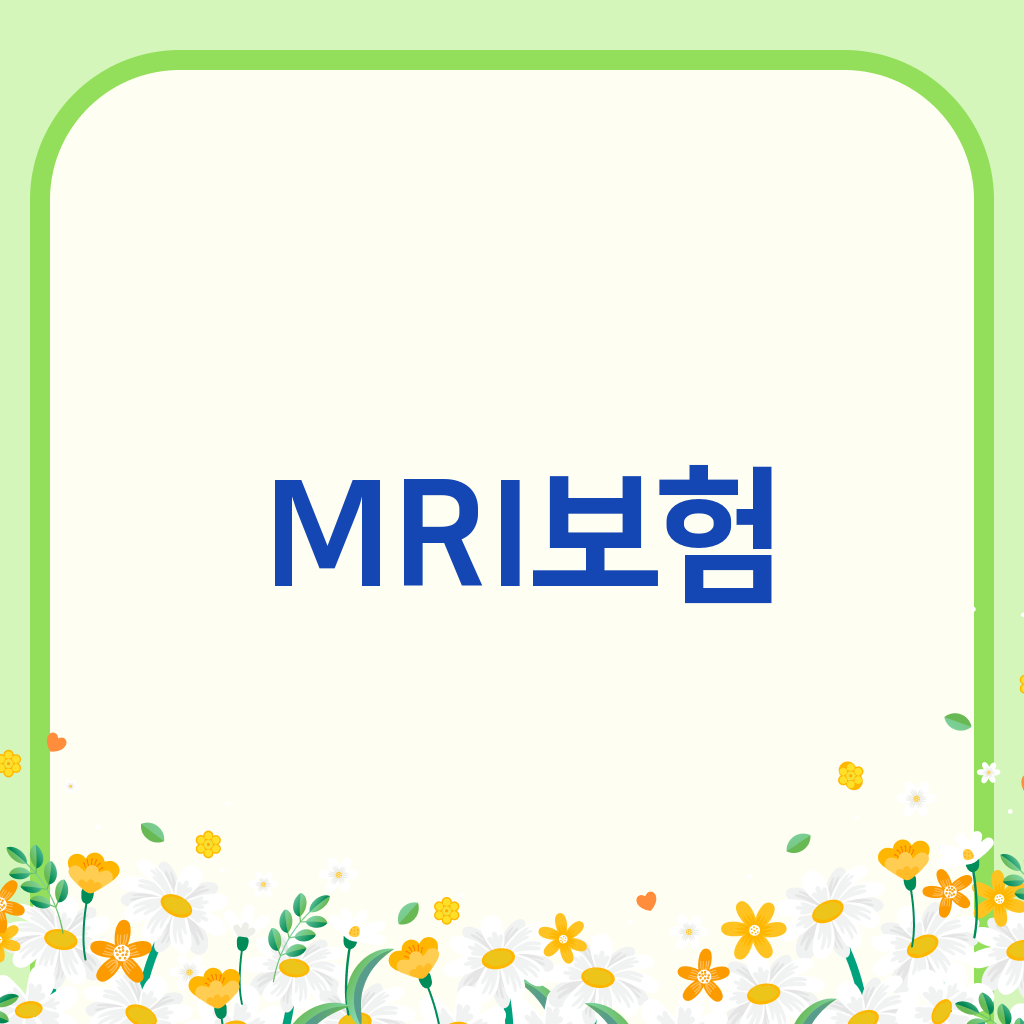 MRI보험