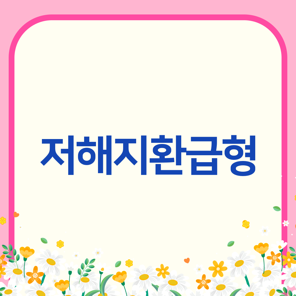 저해지환급형