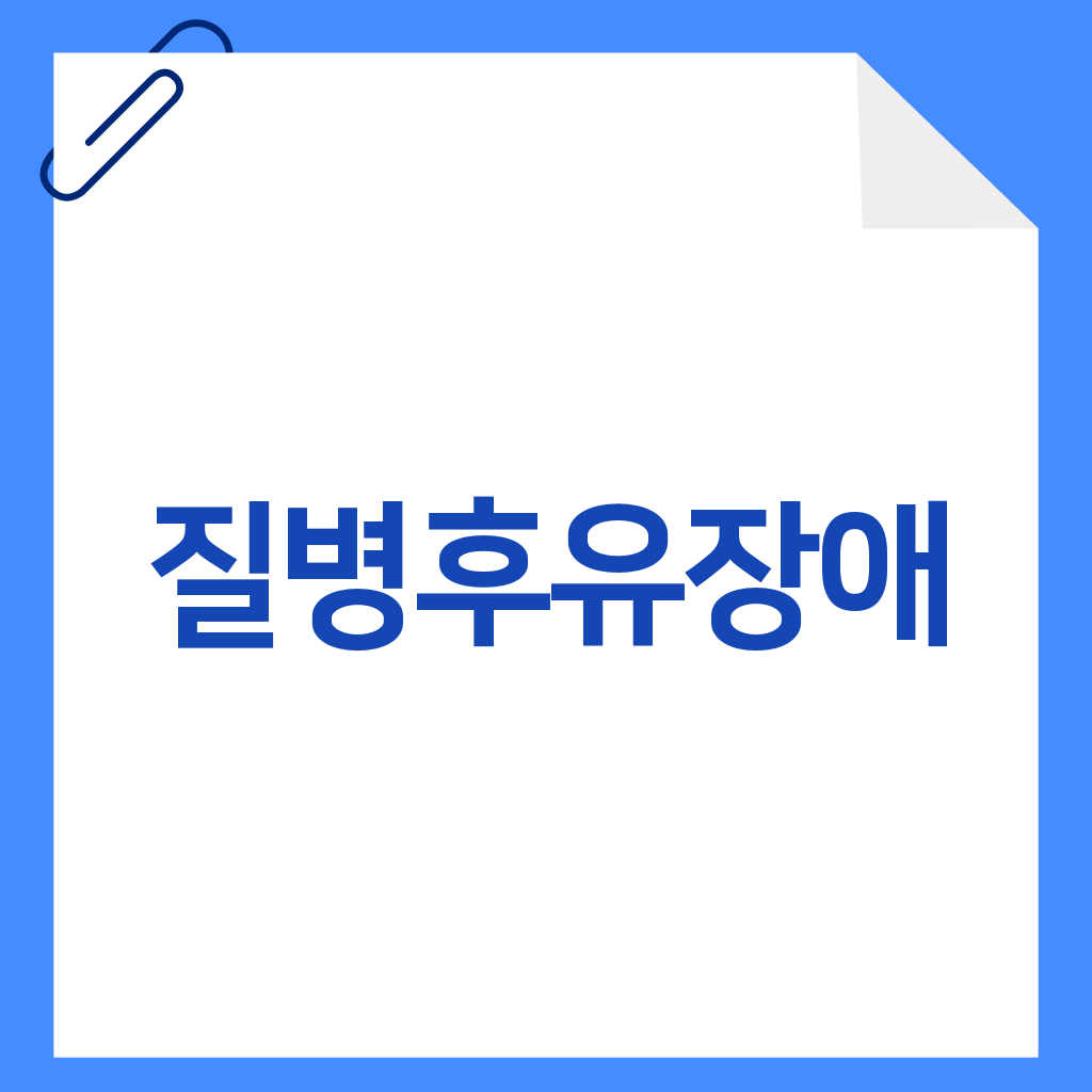 질병후유장애