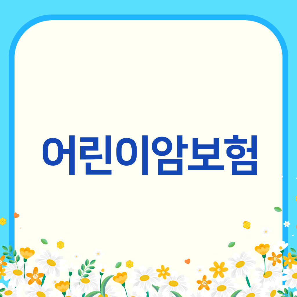 어린이암보험