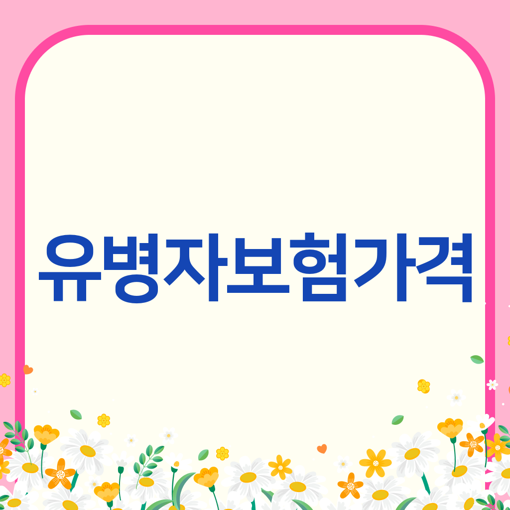 유병자보험가격