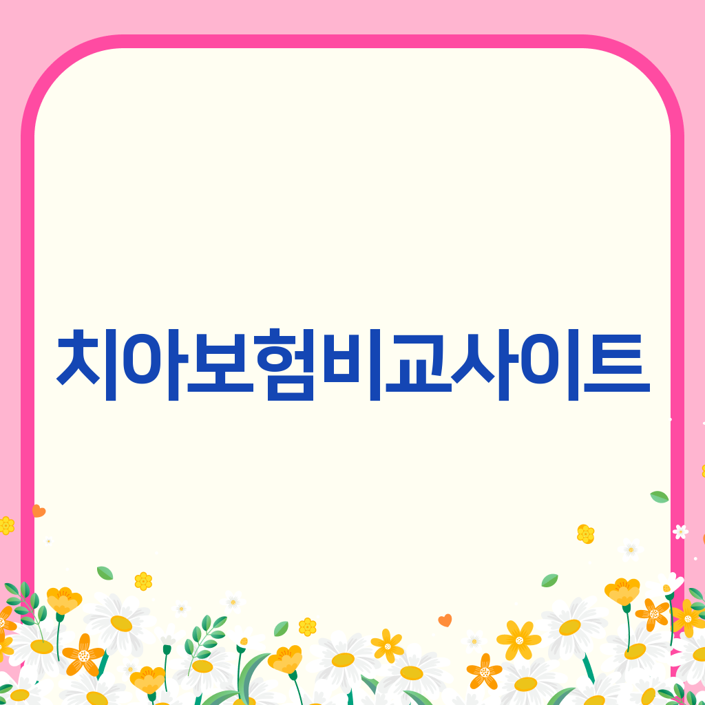 치아보험비교사이트