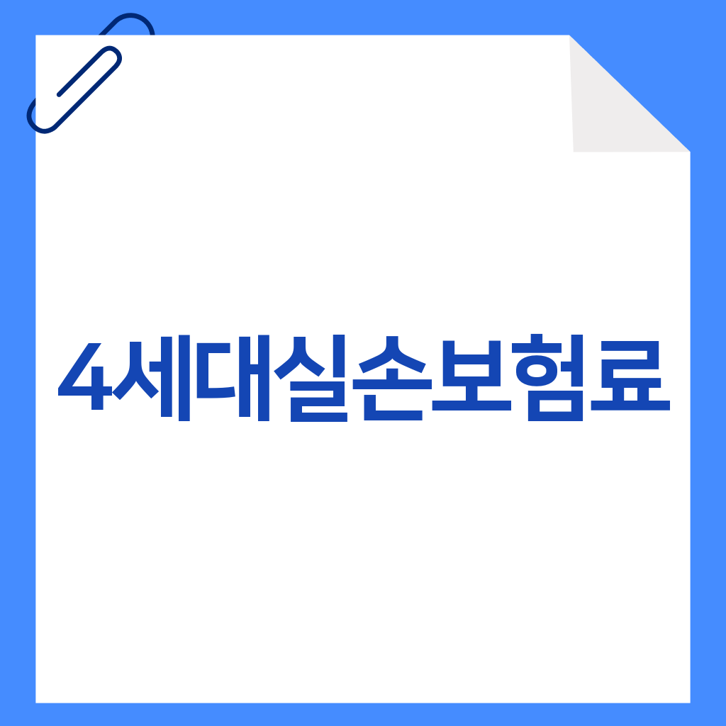 4세대실손보험료