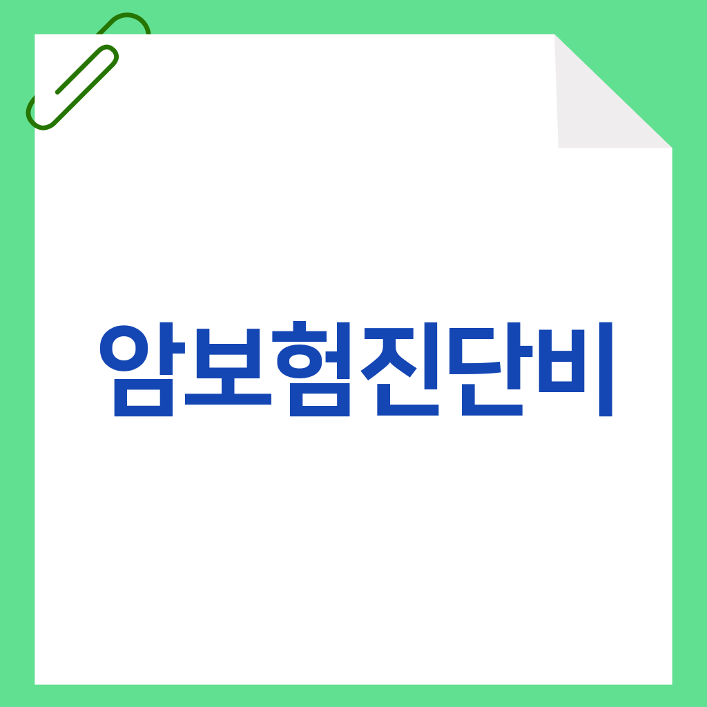 암보험진단비