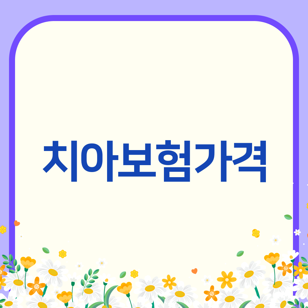 치아보험가격