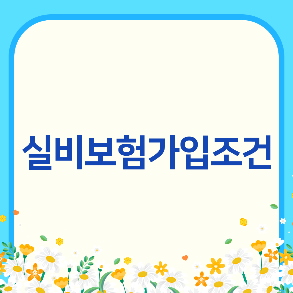 실비보험가입조건