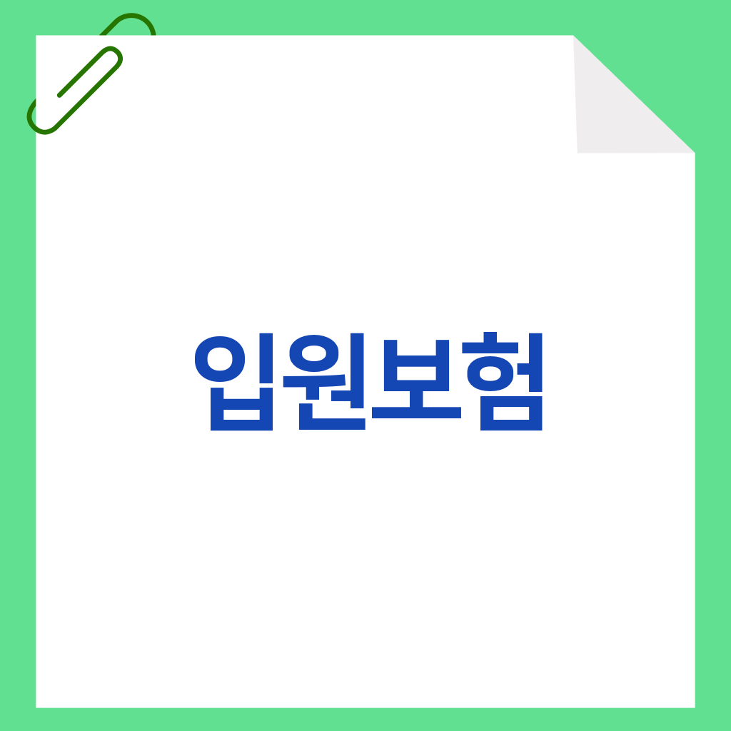 입원보험