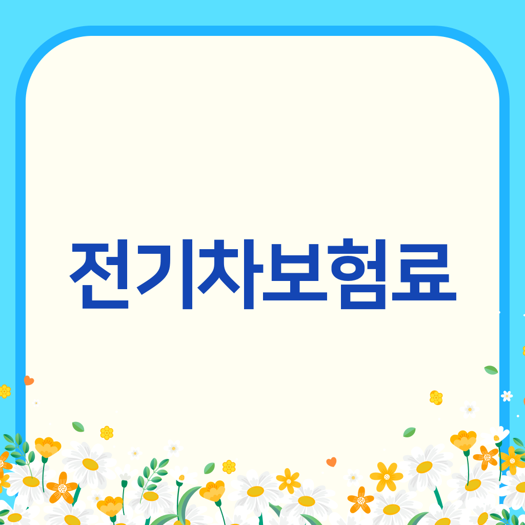 전기차보험료