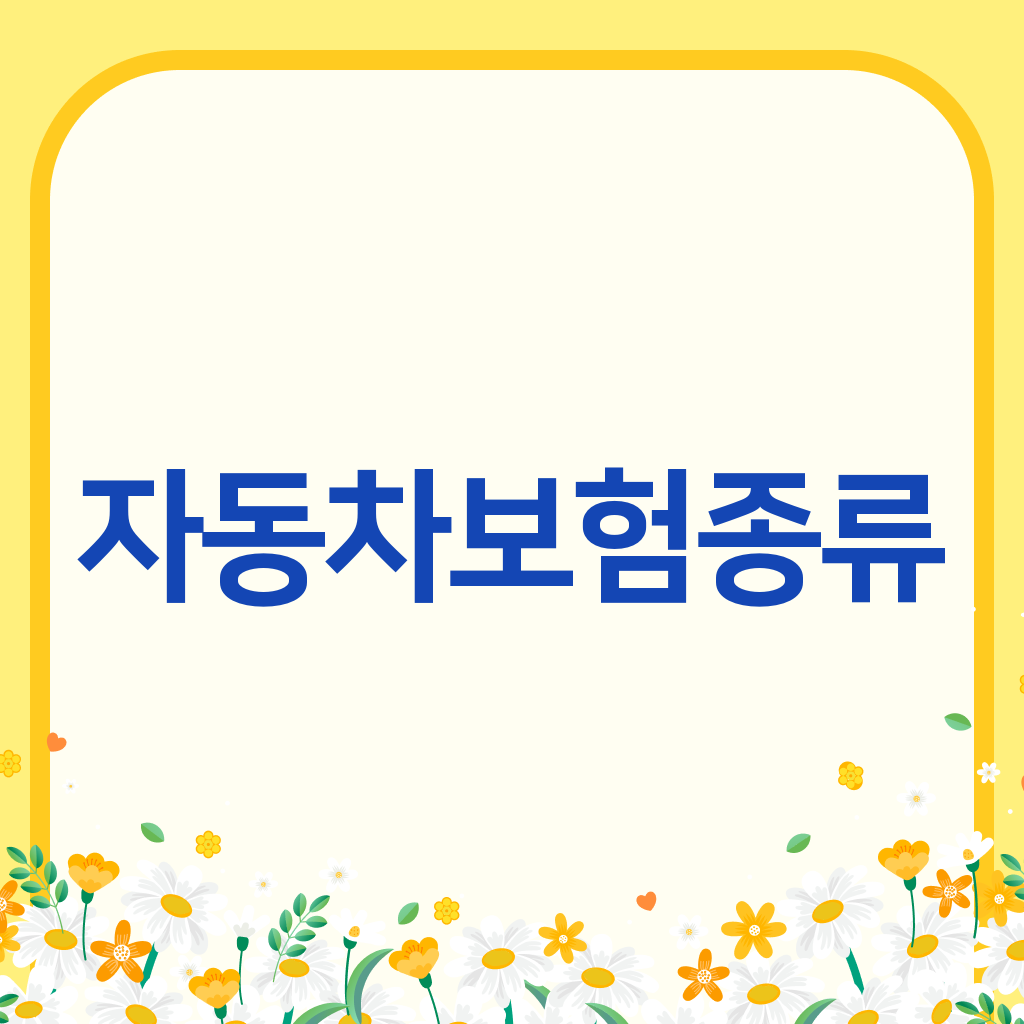 자동차보험종류