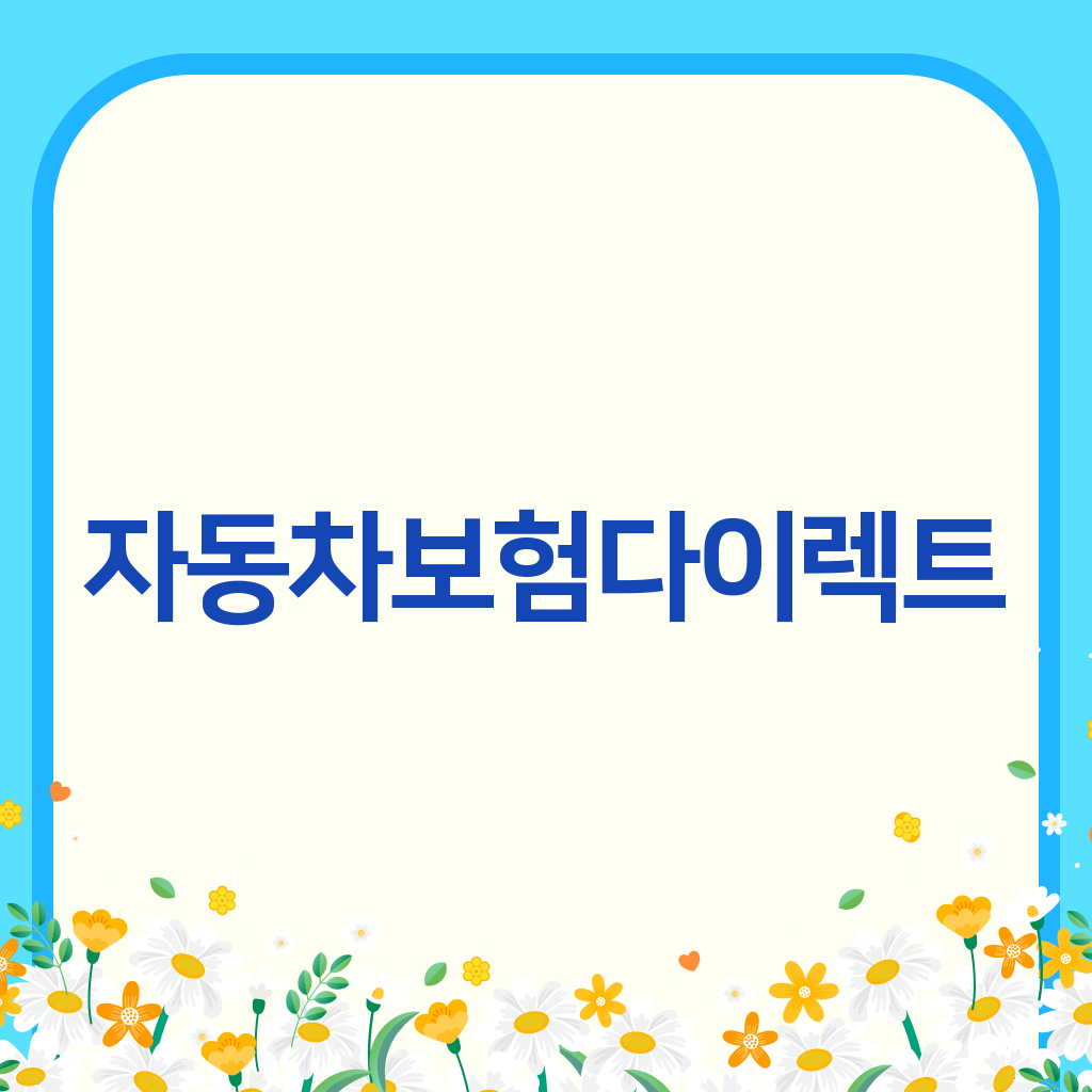 자동차보험다이렉트