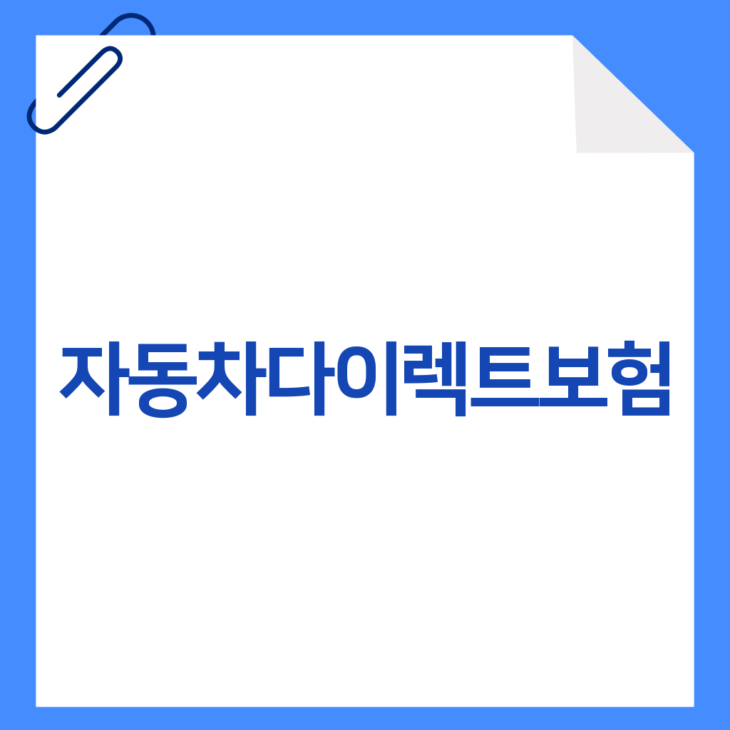 자동차다이렉트보험
