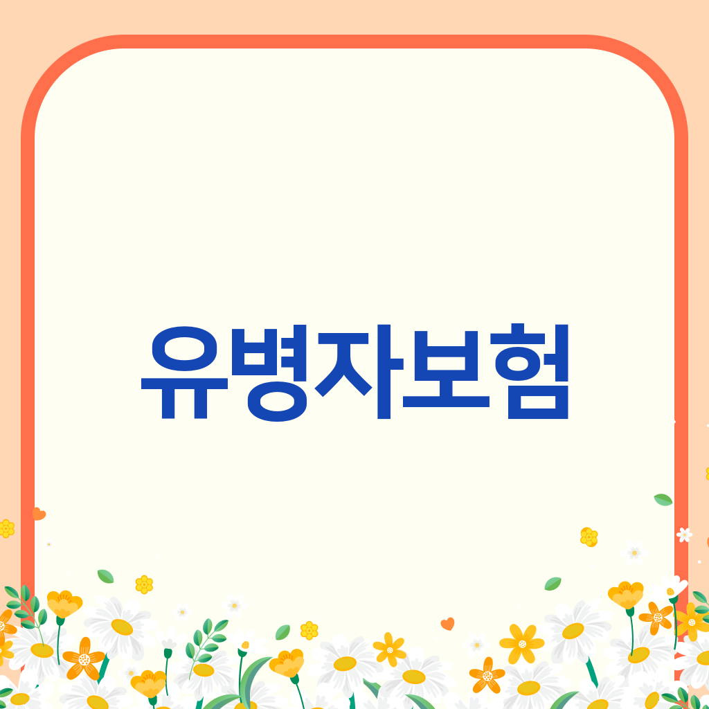 유병자보험