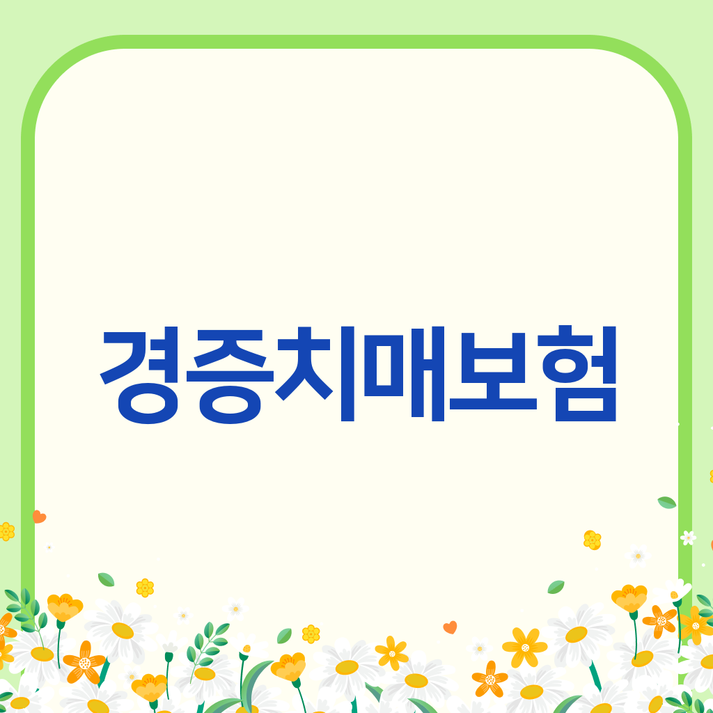 경증치매보험