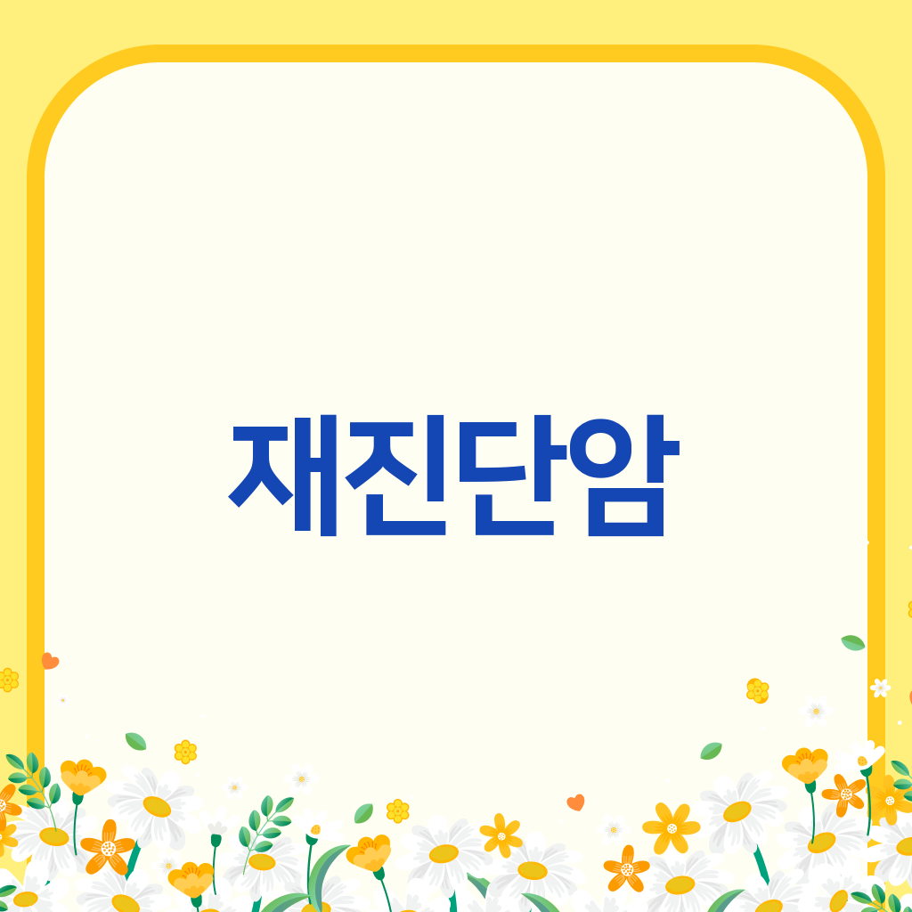 재진단암