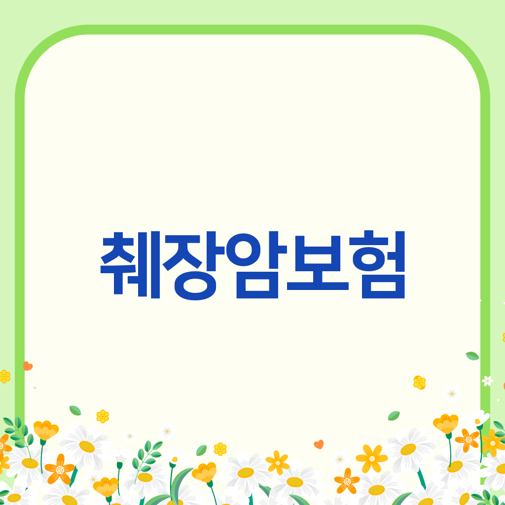 췌장암보험