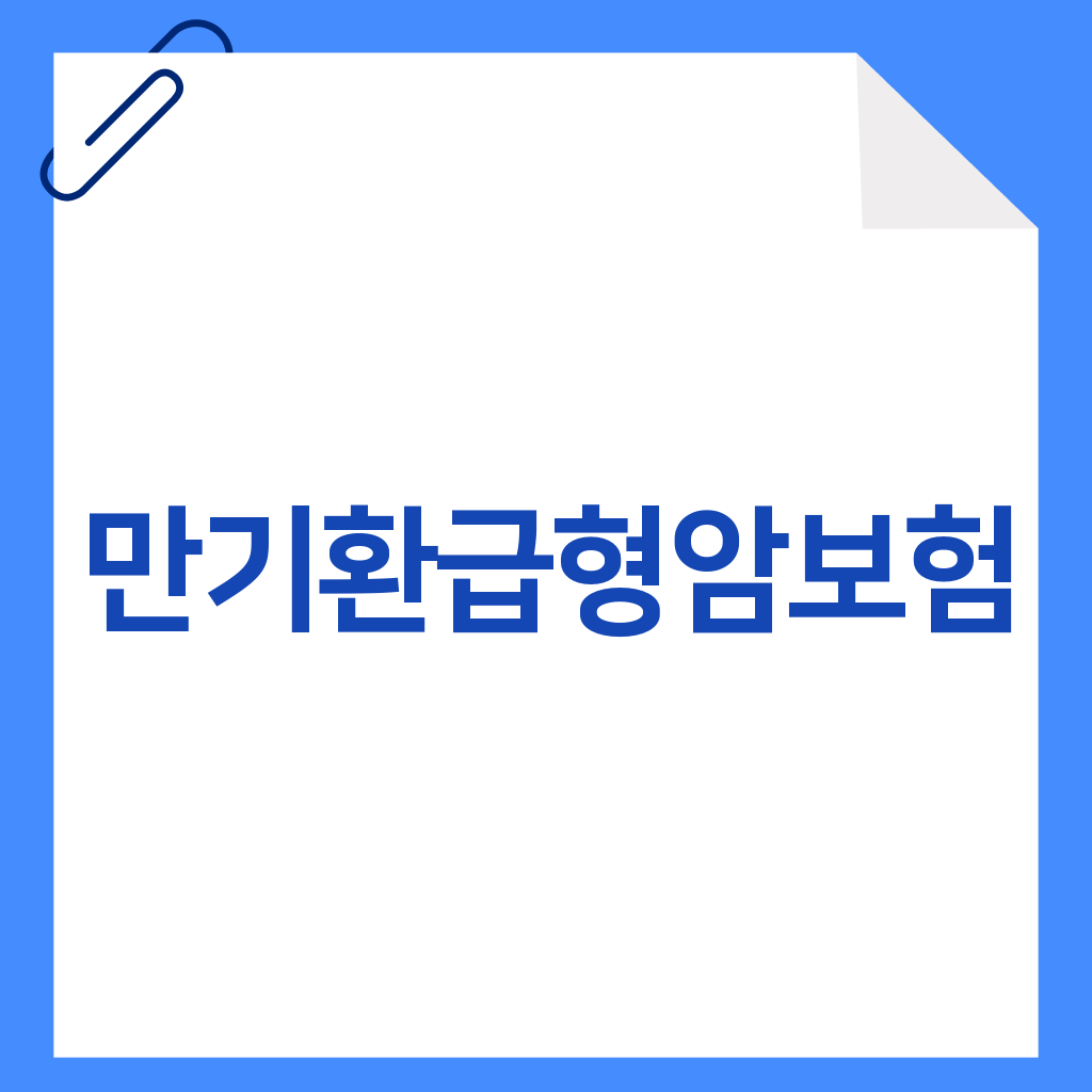 만기환급형암보험