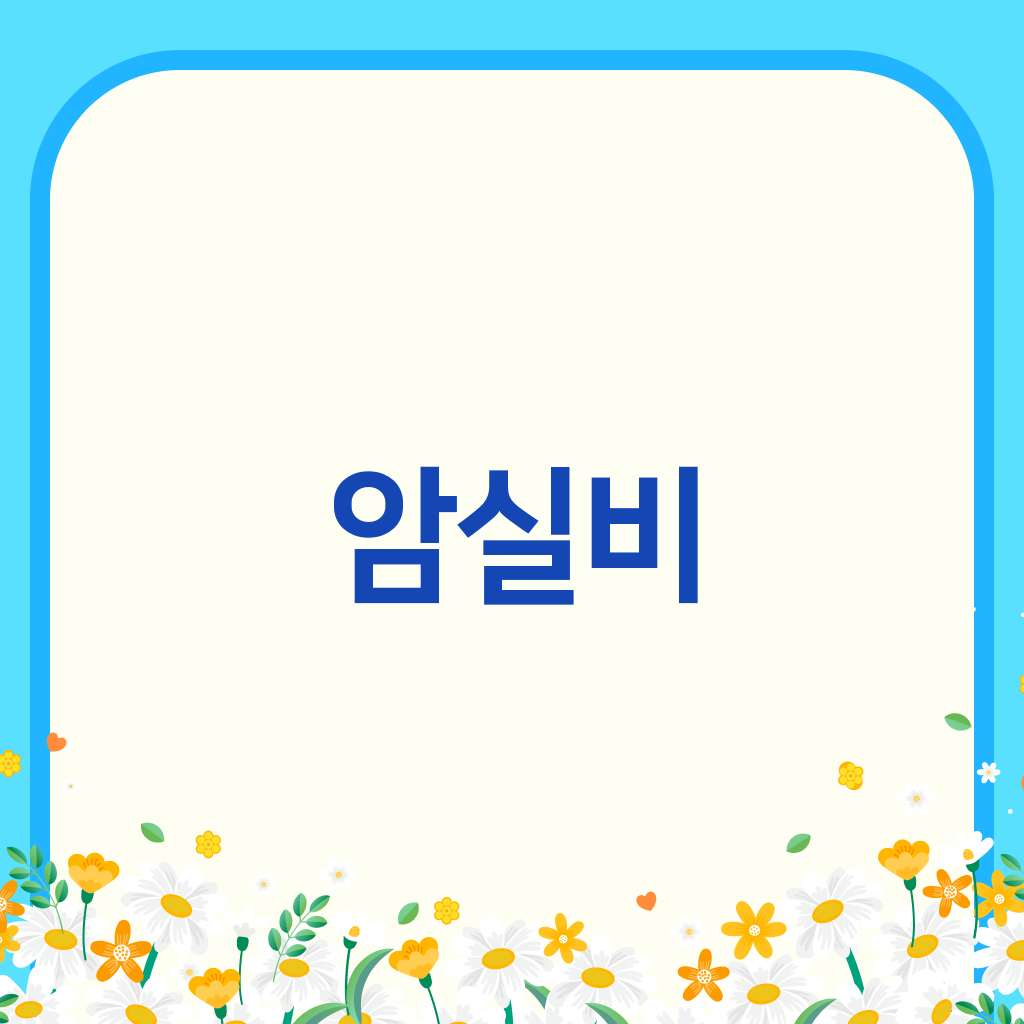 암실비