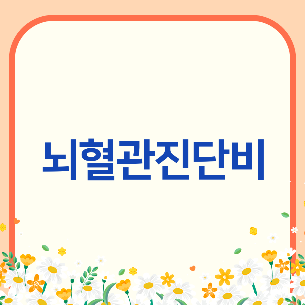 뇌혈관진단비