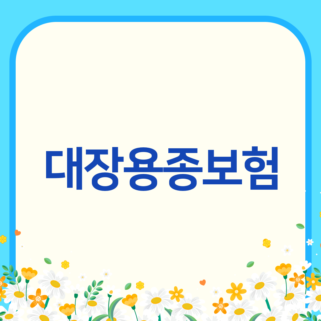 대장용종보험