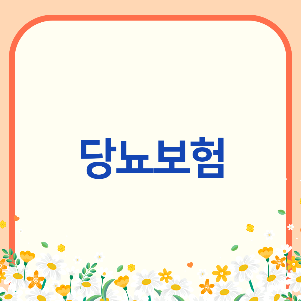 당뇨보험