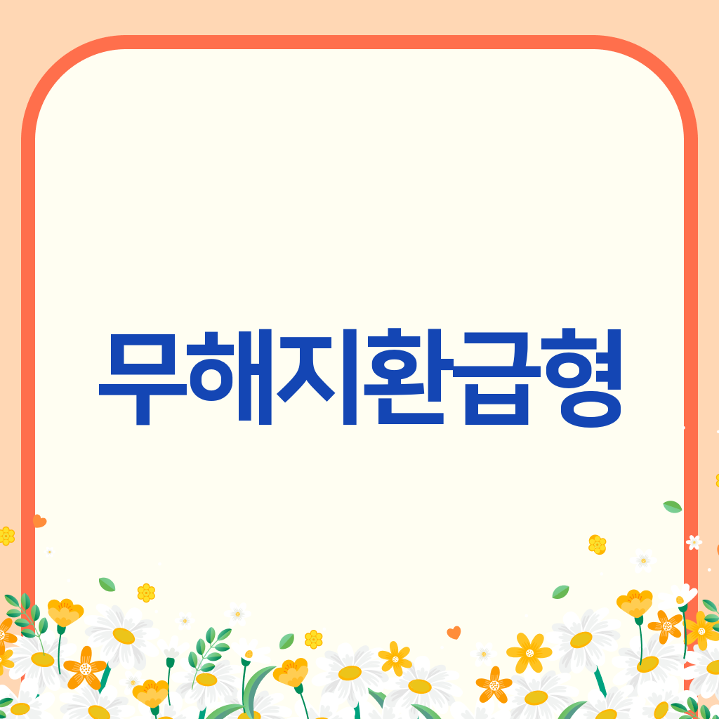 무해지환급형