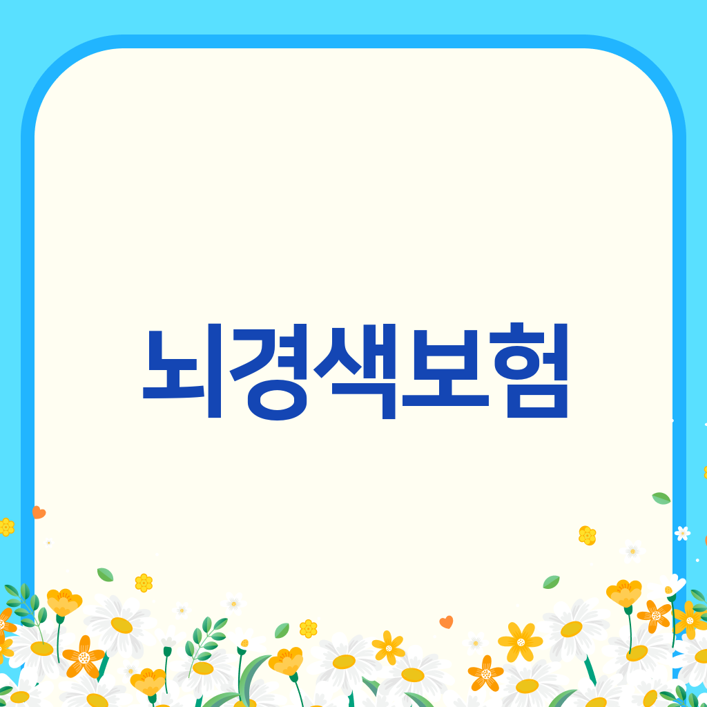 뇌경색보험