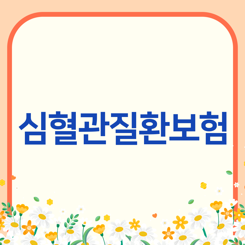 심혈관질환보험