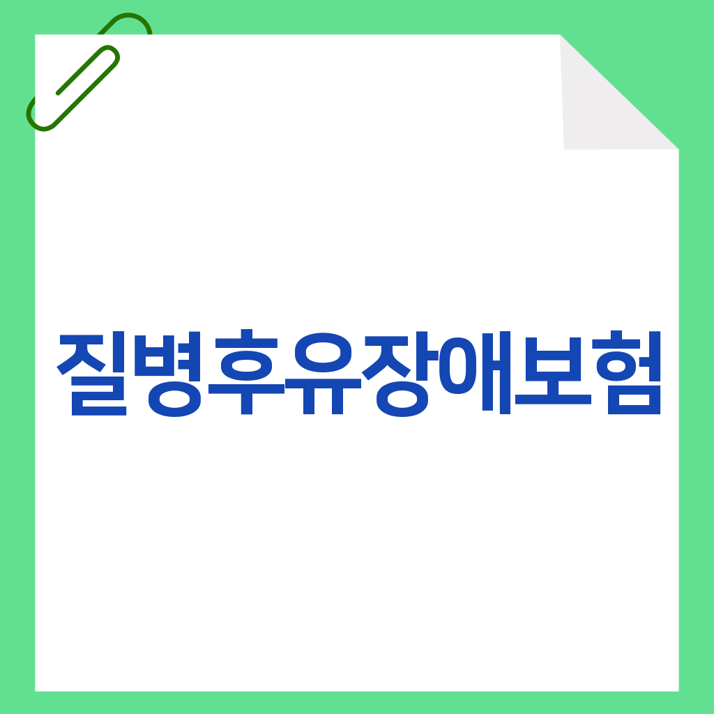 질병후유장애보험