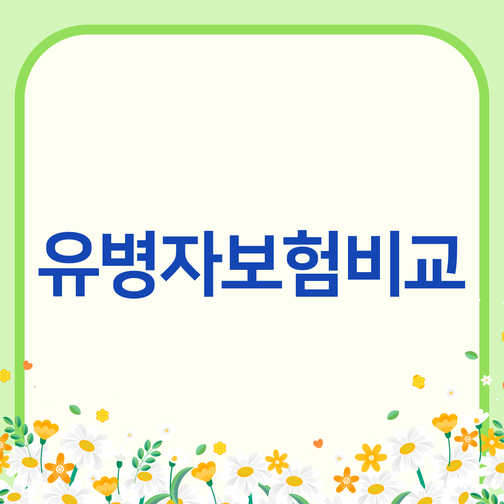 유병자보험비교