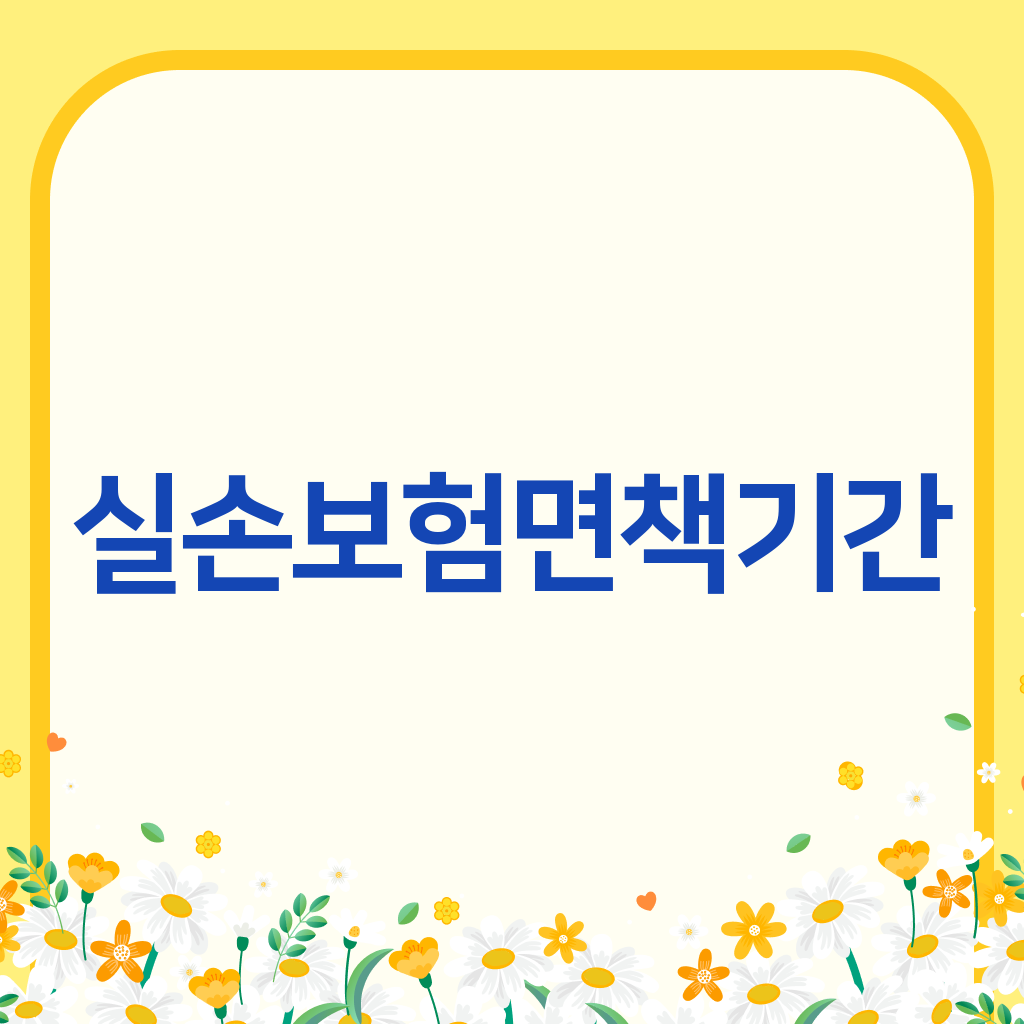실손보험면책기간