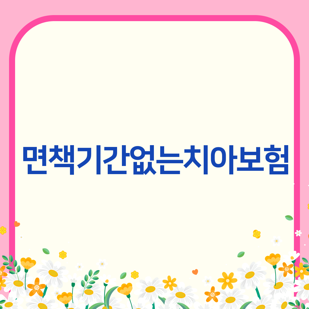 면책기간없는치아보험
