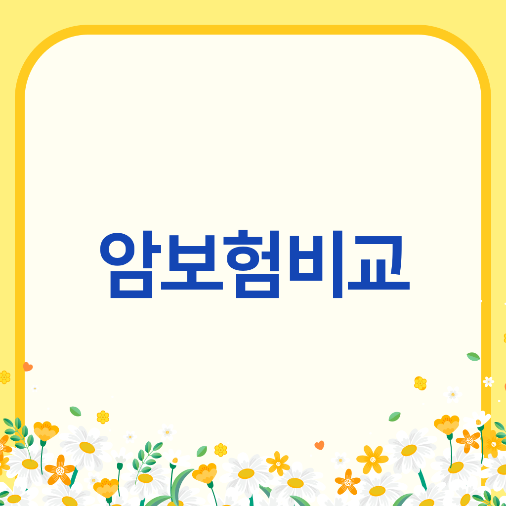 암보험비교
