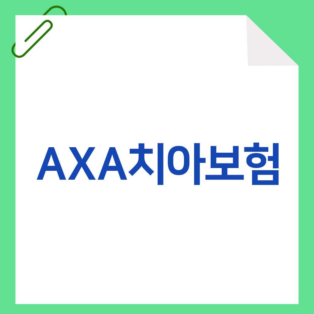 AXA치아보험