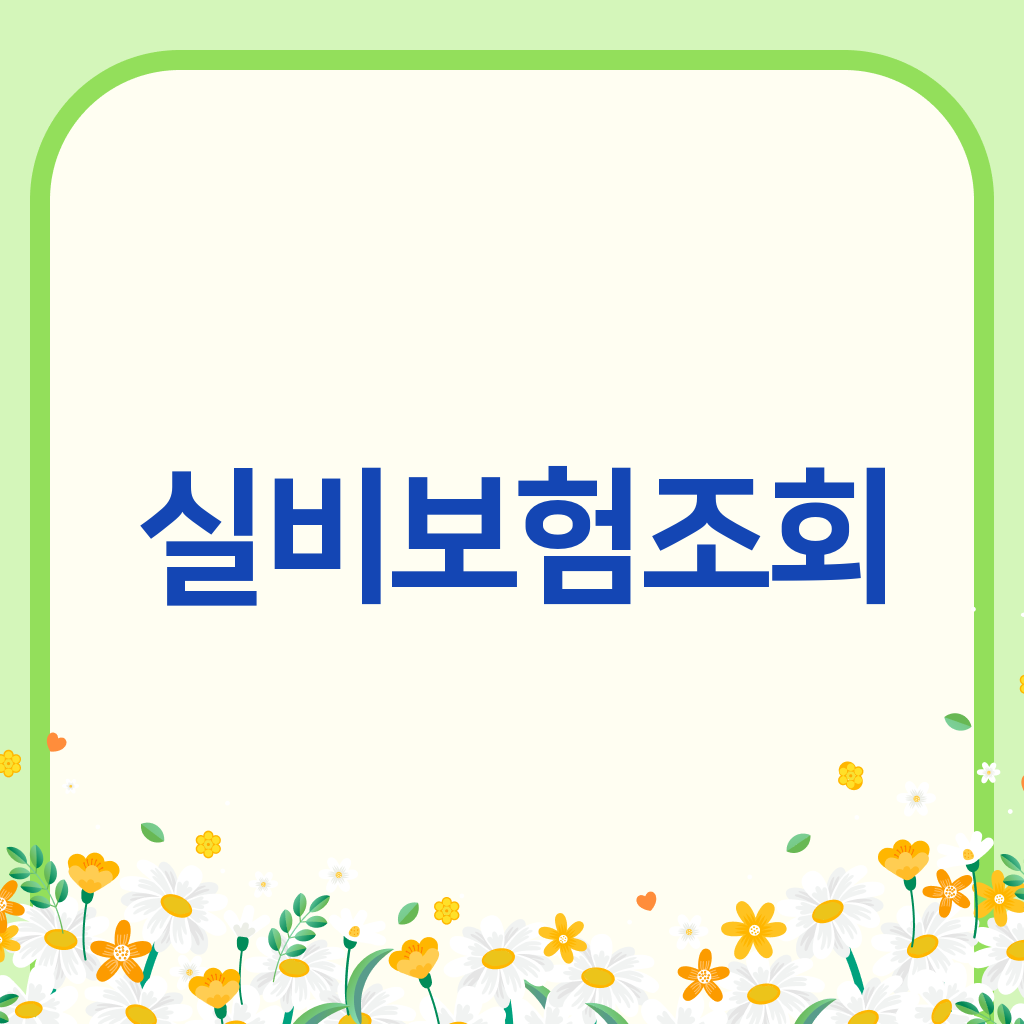 실비보험조회