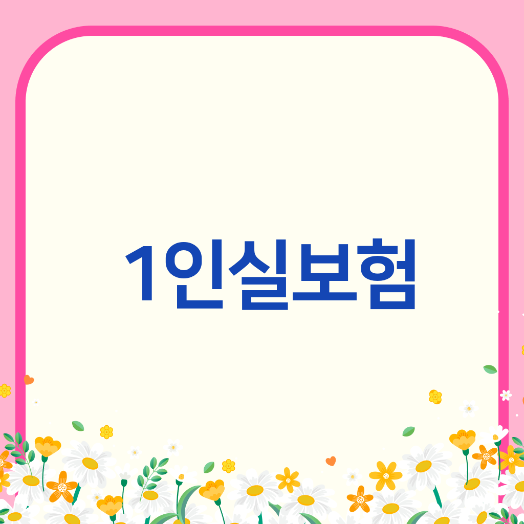 1인실보험