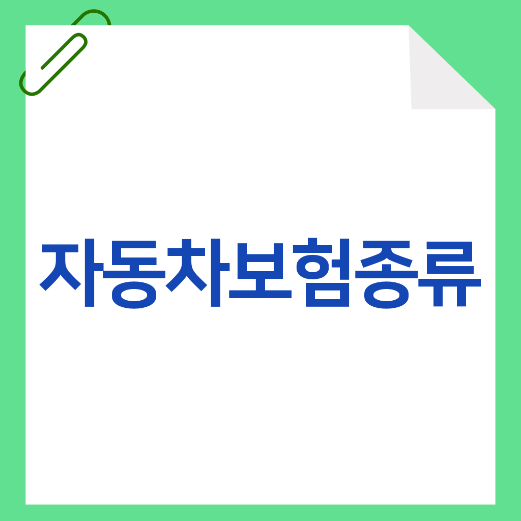 자동차보험종류