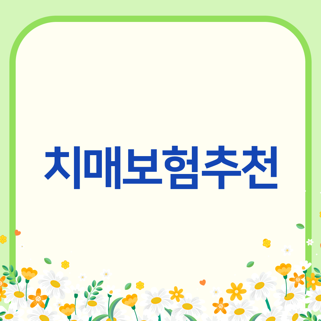 치매보험추천