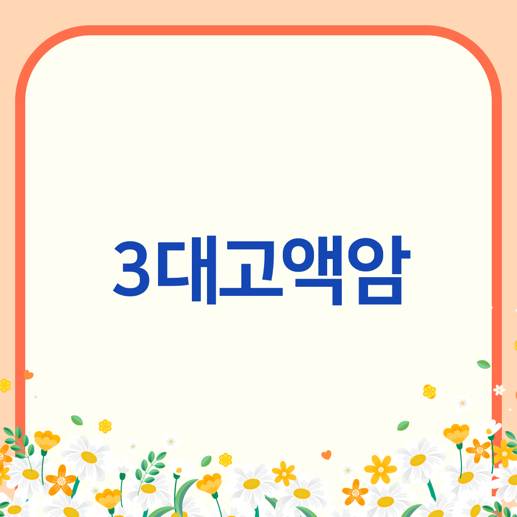 3대고액암
