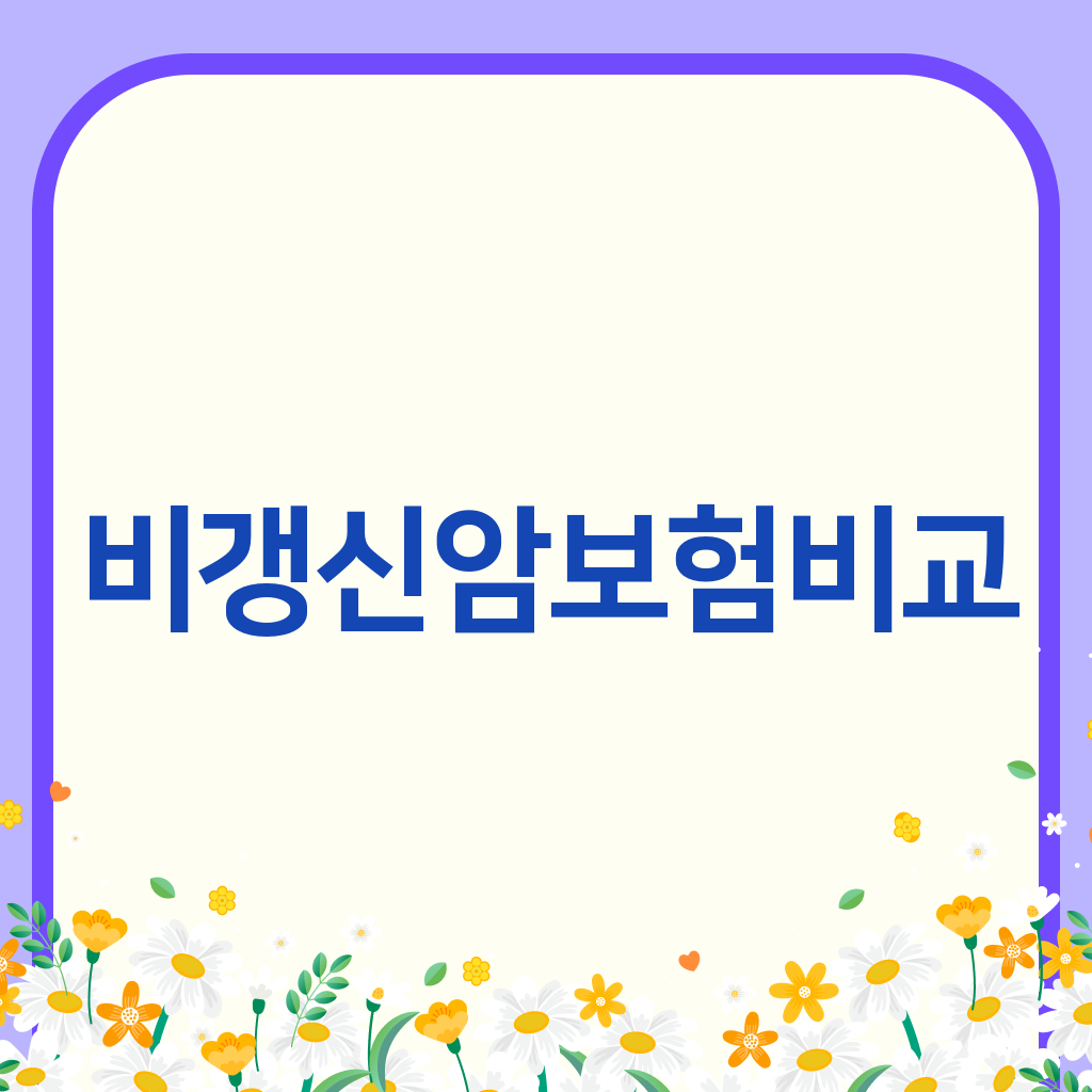 비갱신암보험비교