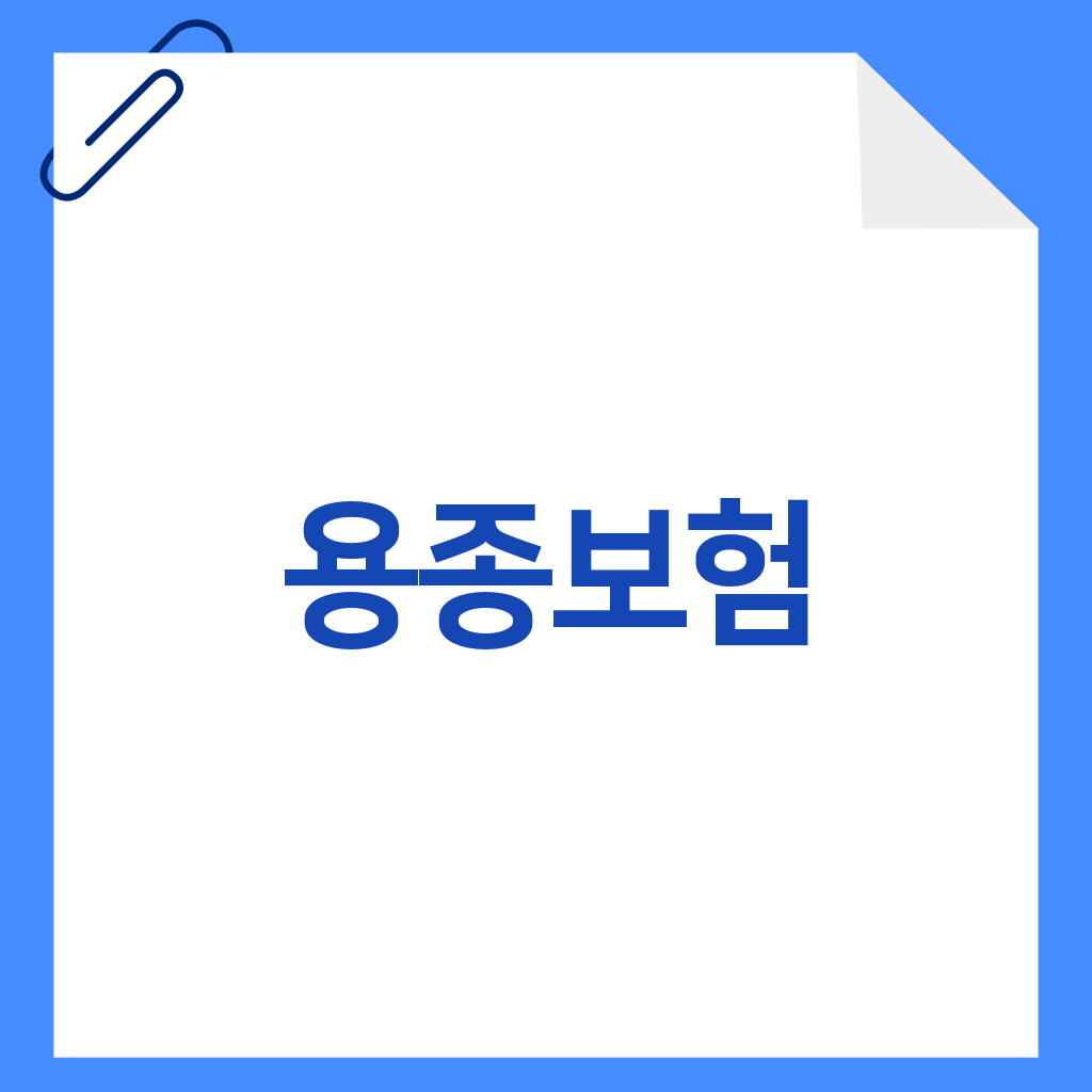 용종보험