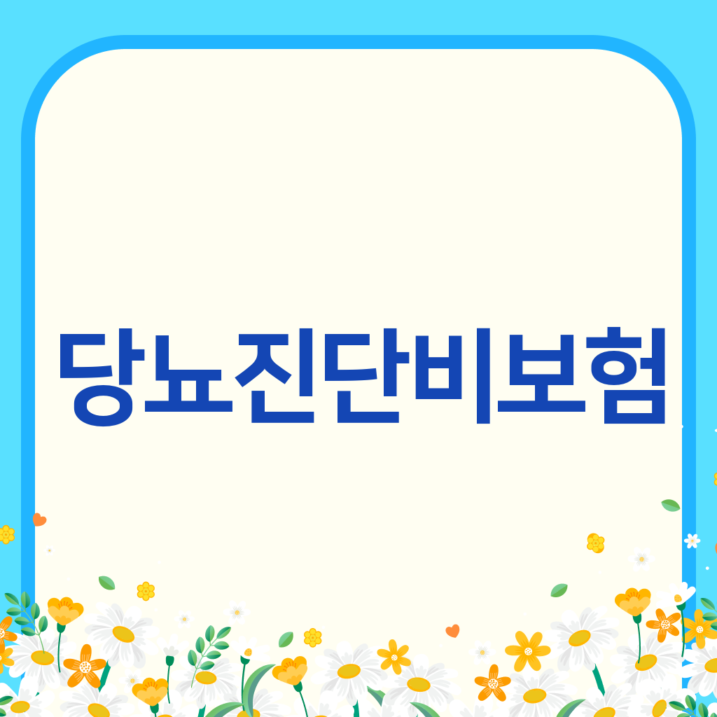 당뇨진단비보험